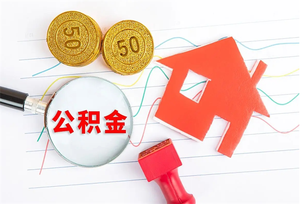 河南辞职后取住房公积金（辞职了取公积金怎么取）
